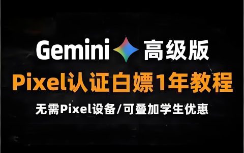 无需Pixel设备白嫖12个月Gemini Pro会员｜代替Gemini学生认证｜Gemini会员白嫖教程