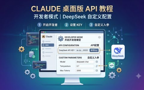 Claude桌面版开启开发者模型：自定义接入DeepSeek API入参及修改Key完整教程
