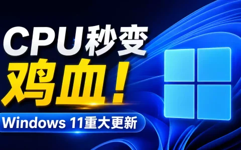 Windows 11 2026最新更新：CPU性能深度优化，老电脑提速变流畅指南