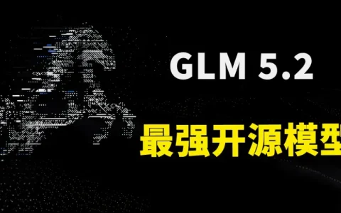 GLM 5.2 正式开源！核心升级解析与本地部署全教程