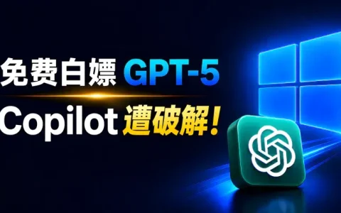 Windows Copilot逆向教程：免API Key对接本地AI Agent免费用GPT-5