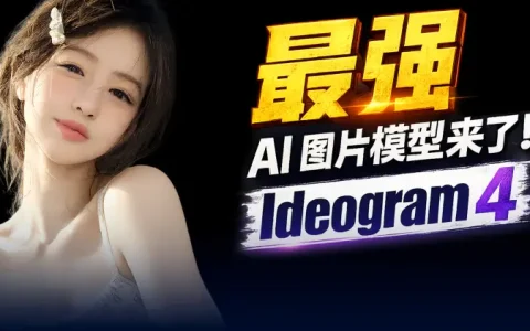 Ideogram 4 免费开源AI图片生成模型：媲美Midjourney+本地部署指南