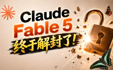 Claude Fable 5好用吗？全网疯狂实测：AI编程能力迎来史诗级升级