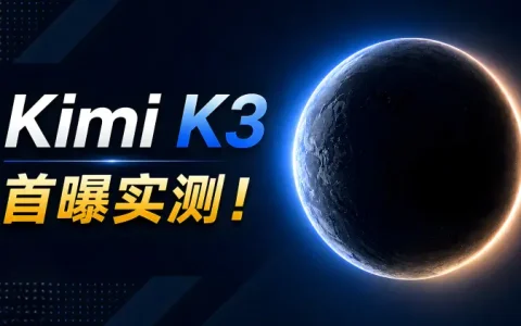Kimi K3 实测曝光！2.8万亿参数最强开源 AI，代码能力直逼 Claude 5？