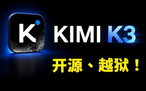 Kimi K3 深度实测：2.8万亿参数开源大模型性能如何？越狱风险与真实体验揭秘