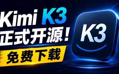 国产大模型新里程碑：Kimi K3 开源性能测评，编程能力超越 GPT-5 级别？
