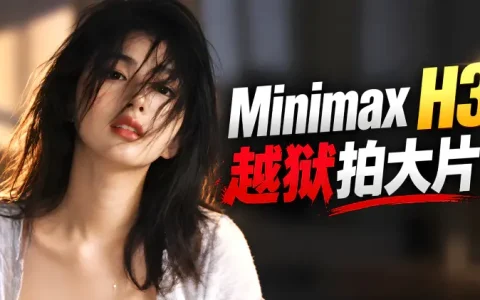 MiniMax H3越狱实测_AI视频分镜控制_一键生成电影级大片