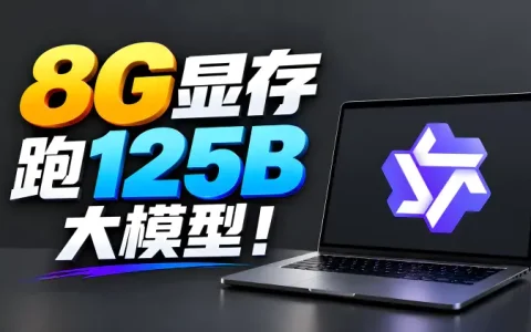 Qwen3.8-Flash-Next部署教程：8G显存跑125B大模型（支持N卡/A卡）