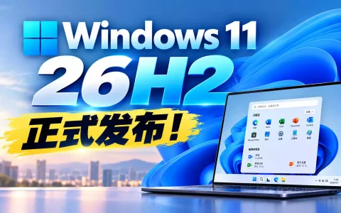 Windows 11 （26H2） 正式发布！附最新下载安装教程