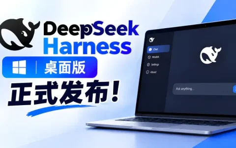 DeepSeek Harness 桌面版正式上线！本地零门槛对接越狱模型体验