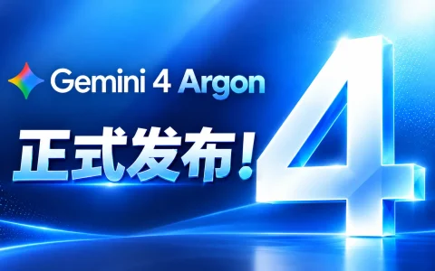 Gemini 4 Argon正式发布！全新AI编程实测、性能评测与免费使用教程