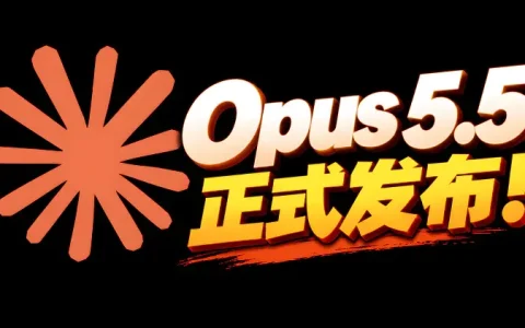 Claude Opus 5.5 正式发布：真实案例演示，深度剖析性能表现与实战效果